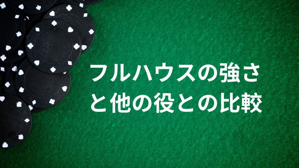 フルハウスの強さと他の役との比較