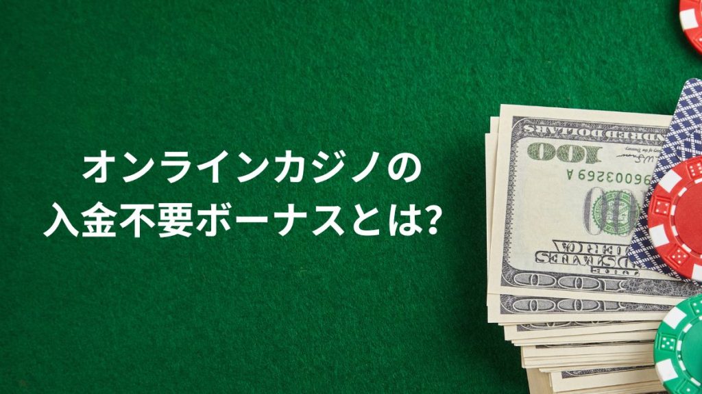 オンラインカジノの入金不要ボーナスとは？