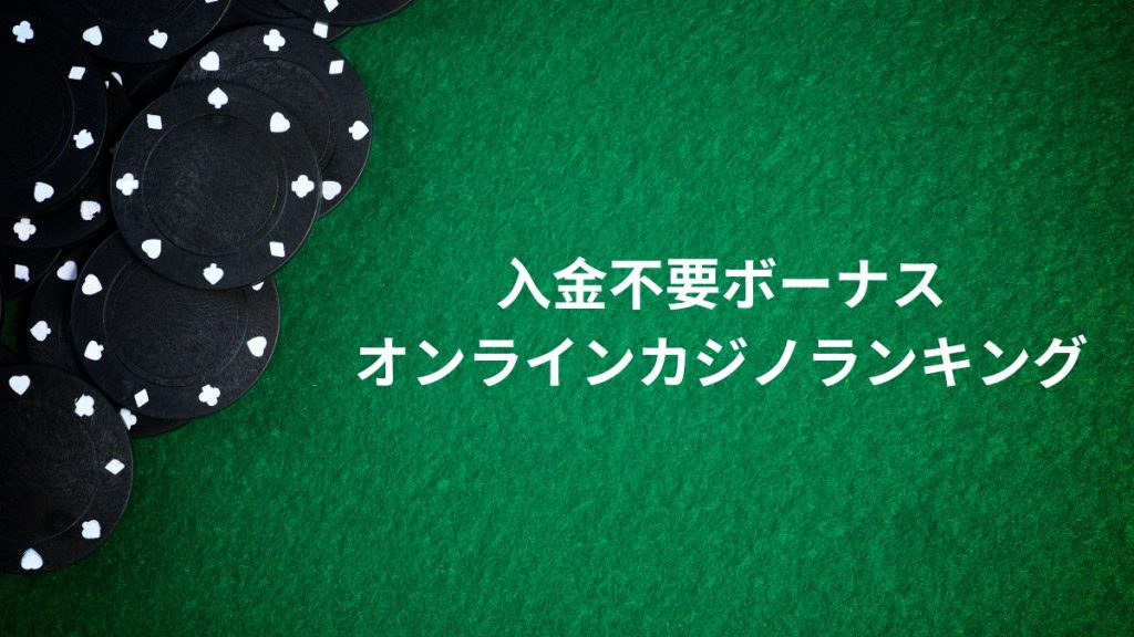 2025年最新！入金不要ボーナスがもらえるオンラインカジノランキング